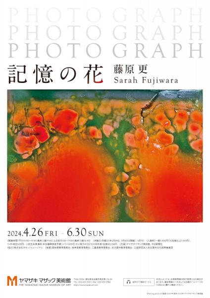 特別展「Photograph 記憶の花 藤原更 Sarah Fujiwara」