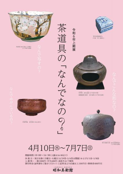 昭和美術館 令和6年上期展 茶道具の「なんでなの？」