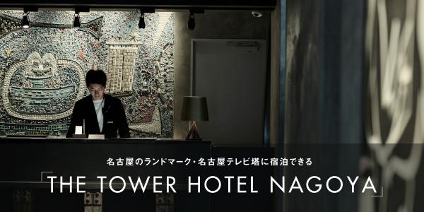 名古屋のランドマーク・名古屋テレビ塔に宿泊できる 「THE TOWER HOTEL NAGOYA」開業！