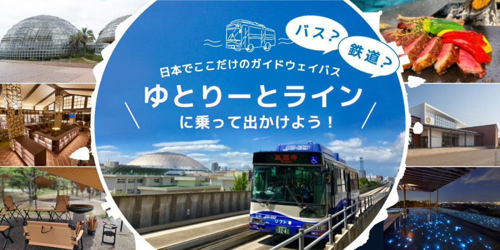 バス？鉄道？日本でここだけのガイドウェイバス「ゆとりーとライン」に乗って出かけよう！