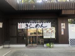 ร้าน คิชิเมงเท ปราสาทนาโกย่า (Kishimen-tei)