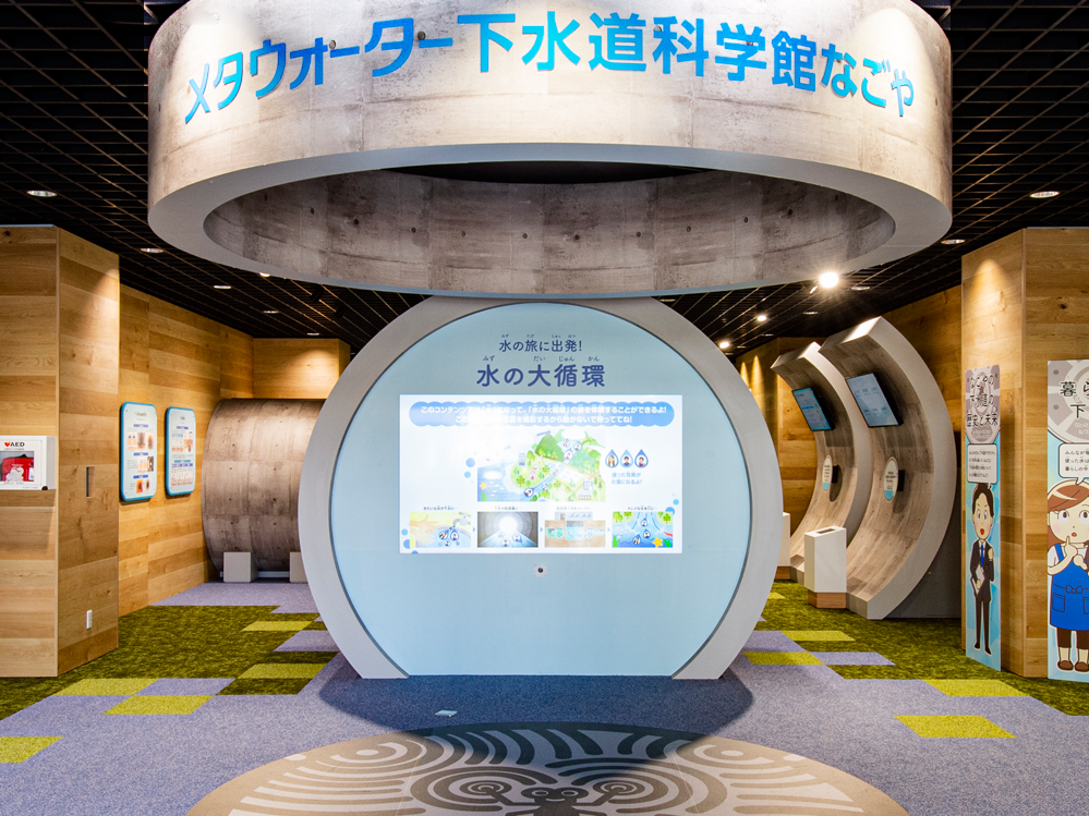 พิพิธภัณฑ์วิทยาศาสตร์การระบายน้ำทิ้ง Metawater Nagoya