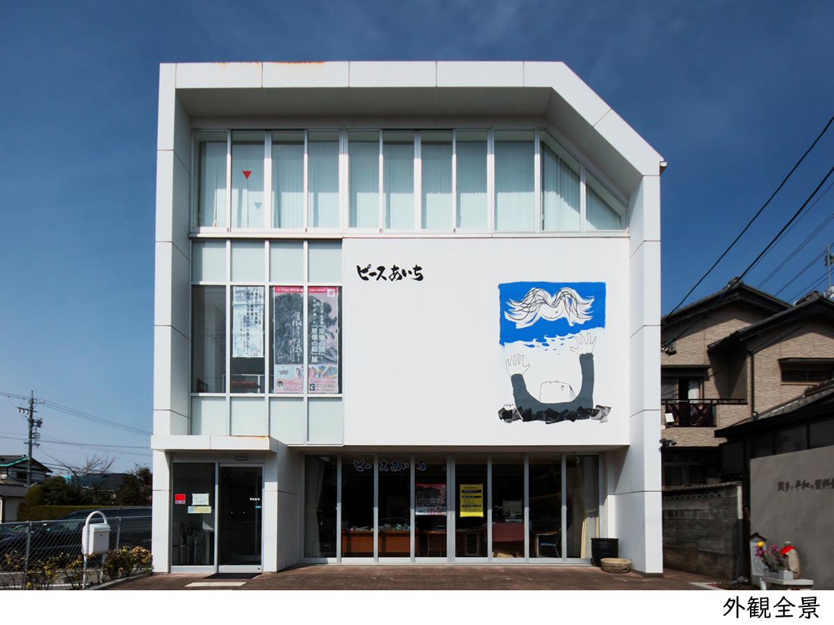 พิพิธภัณฑ์สงครามและสันติภาพ Peace Aichi