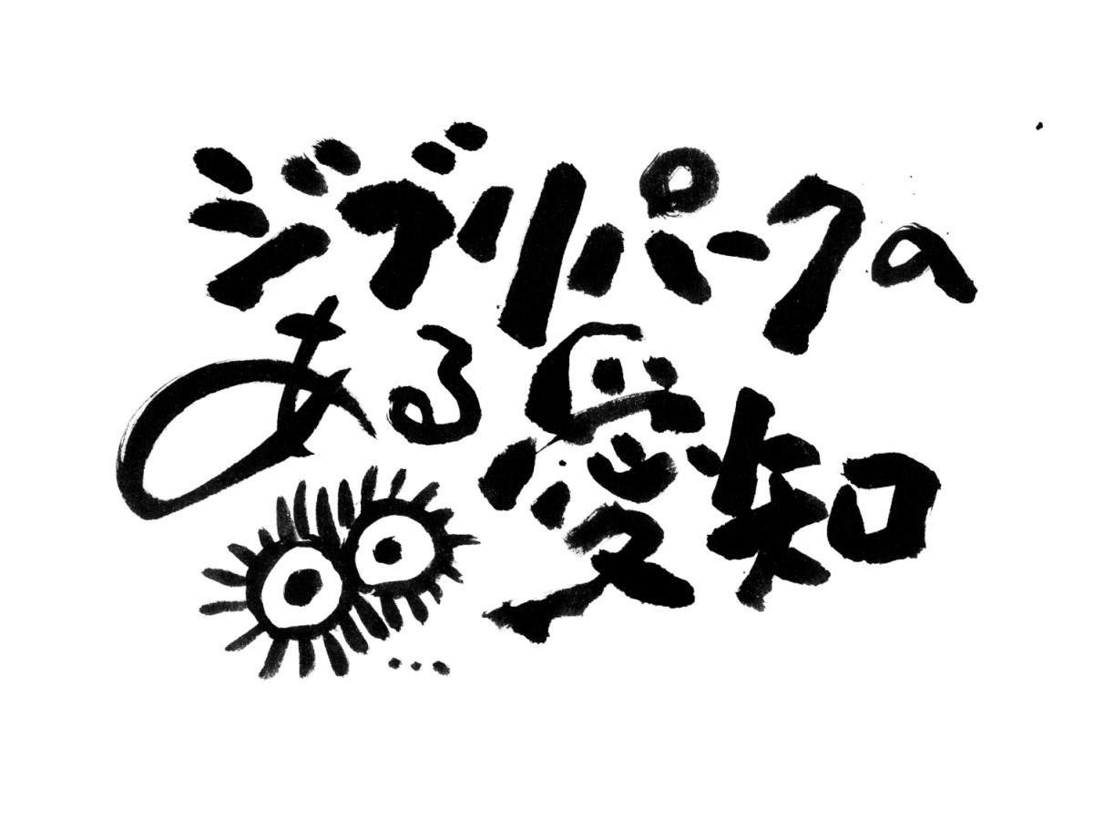 吉卜力公園Logo