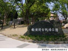 สวนสมรภูมิโอเกะฮาซามะ