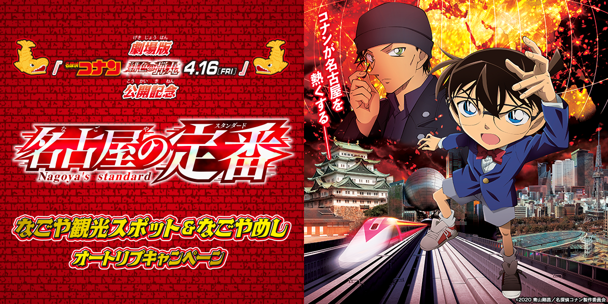 名探偵コナン 名古屋の定番 なごや観光スポット なごやめしオートリプキャンペーン 公式 名古屋市観光情報 名古屋コンシェルジュ 名探偵コナン 名古屋の定番 なごや観光スポット なごやめしオートリプキャンペーン 公式 名古屋市観光情報 名古屋コンシェルジュ