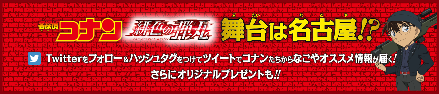 Twitterをフォロー＆ハッシュタグをつけてツイートでコナンたちからなごやオススメ情報が届く！さらにオリジナルプレゼントも！！