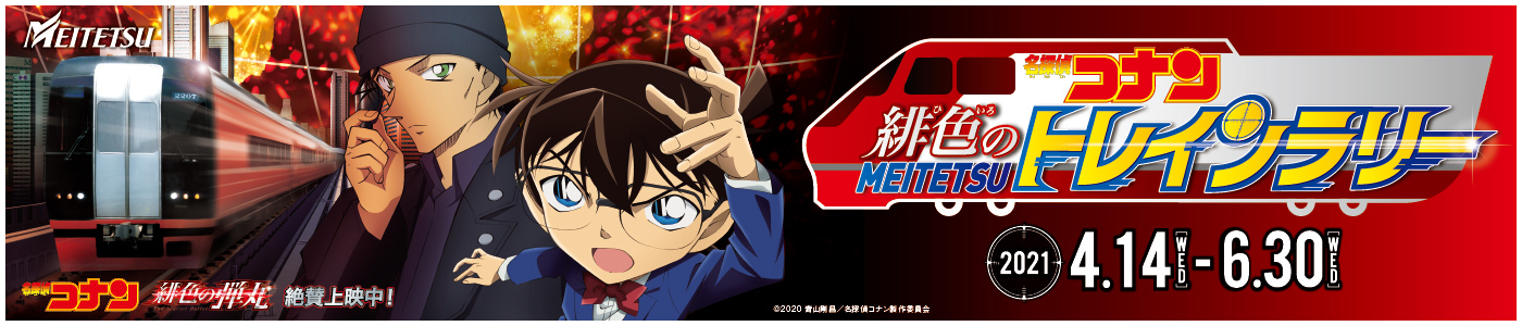 名探偵コナン 名古屋の定番 なごや観光スポット なごやめしオートリプキャンペーン 公式 名古屋市観光情報 名古屋コンシェルジュ