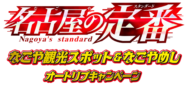 「名探偵コナン　名古屋の定番」なごや観光スポット＆なごやめしオートリプキャンペーン