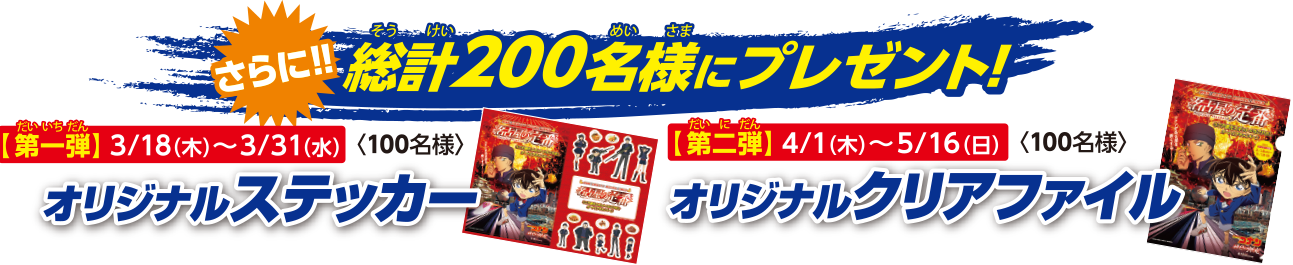 さらに!!総計200名様にプレゼント!