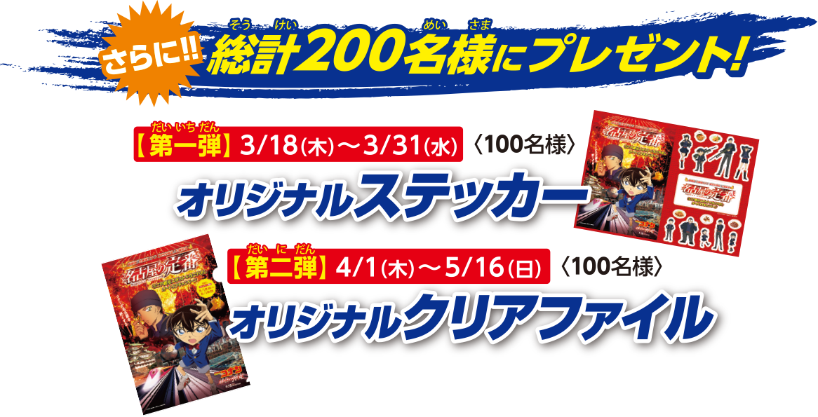 さらに!!総計200名様にプレゼント!