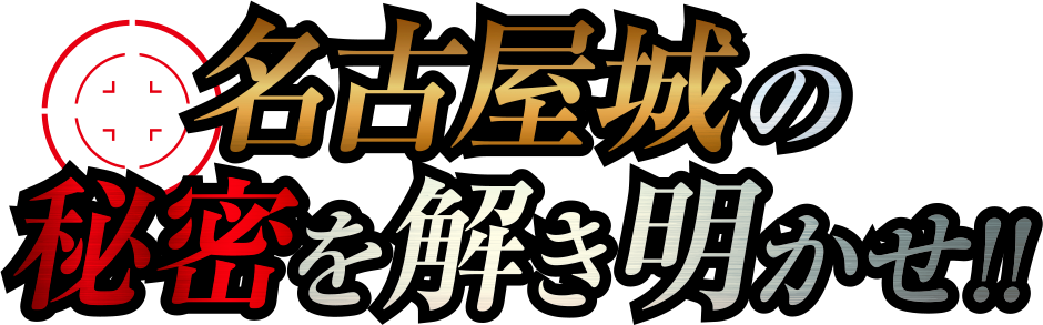 名古屋城の秘密を解き明かせ!!