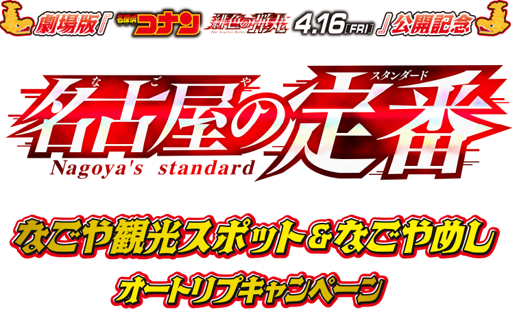 「名探偵コナン　名古屋の定番」なごや観光スポット＆なごやめしオートリプキャンペーン