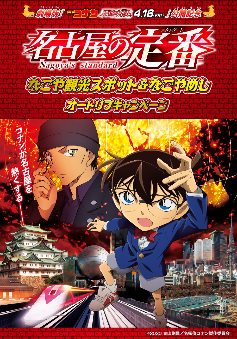 「名探偵コナン　名古屋の定番」なごや観光スポット＆なごやめしオートリプキャンペーン