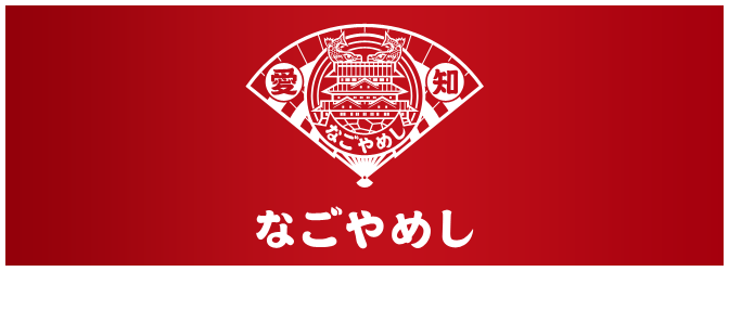 なごやめしについてはこちらから