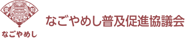 なごやめし普及促進協議会