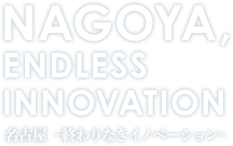 名古屋 ~終わりなきイノベーション~