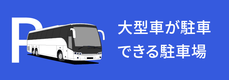 大型車が駐車できる駐車場一覧