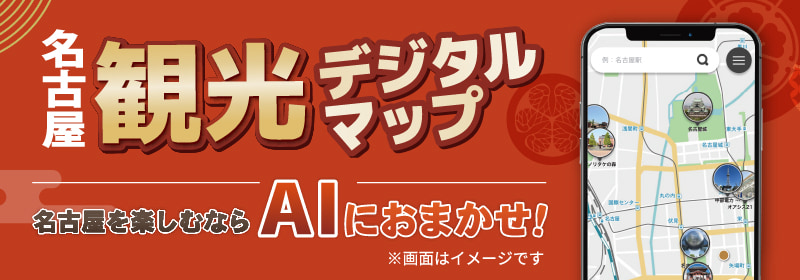 名古屋を楽しむならAIにおまかせ!