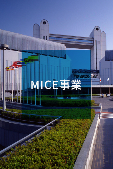 MICE事業