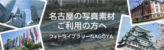 フォトライブラリーNAGOYA