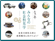 名古屋の産業観光