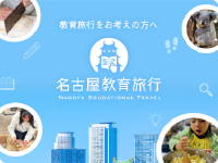 名古屋教育旅行