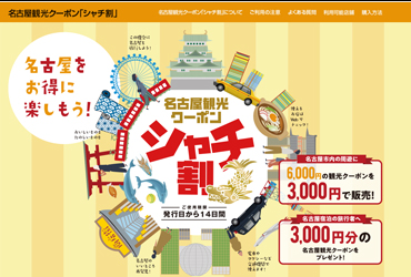 名古屋観光クーポン「シャチ割」