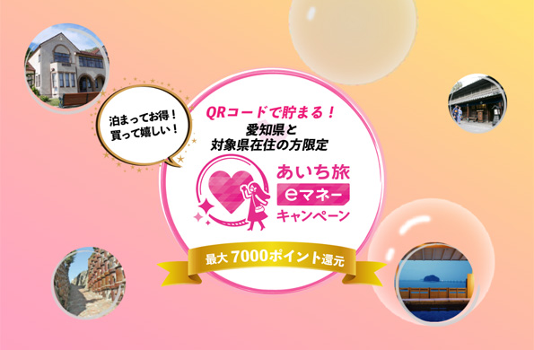 あいち旅eマネーキャンペーン