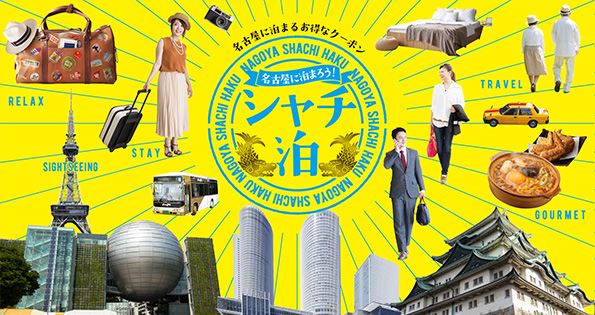名古屋に泊まろう!「シャチ泊」