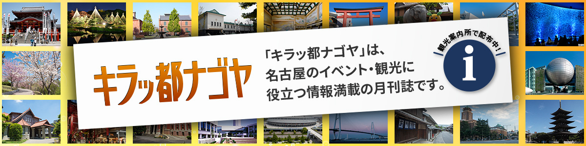 イベント 公式 名古屋市観光情報 名古屋コンシェルジュ