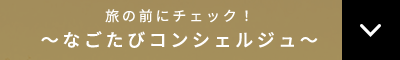 旅の前にチェック！～なごたびコンシェルジュ～