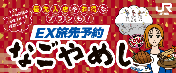 EX先特予約なごやめし