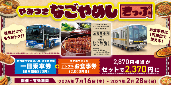 やみつきなごやめしきっぷ