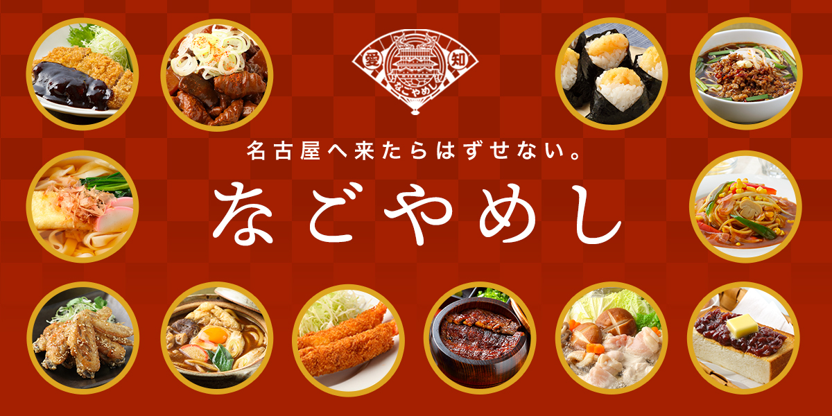 https://www.nagoya-info.jp/assets/img/nagoyameshi/main_ph001.jpg?utm_source=chatgpt.com