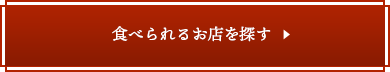 食べられるお店を探す