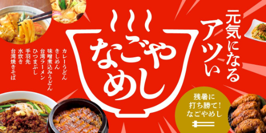 元気になるアツいなごやめし特集