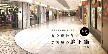 地下迷宮を遊びつくす！もう迷わない名古屋の地下街特集＜名駅編＞