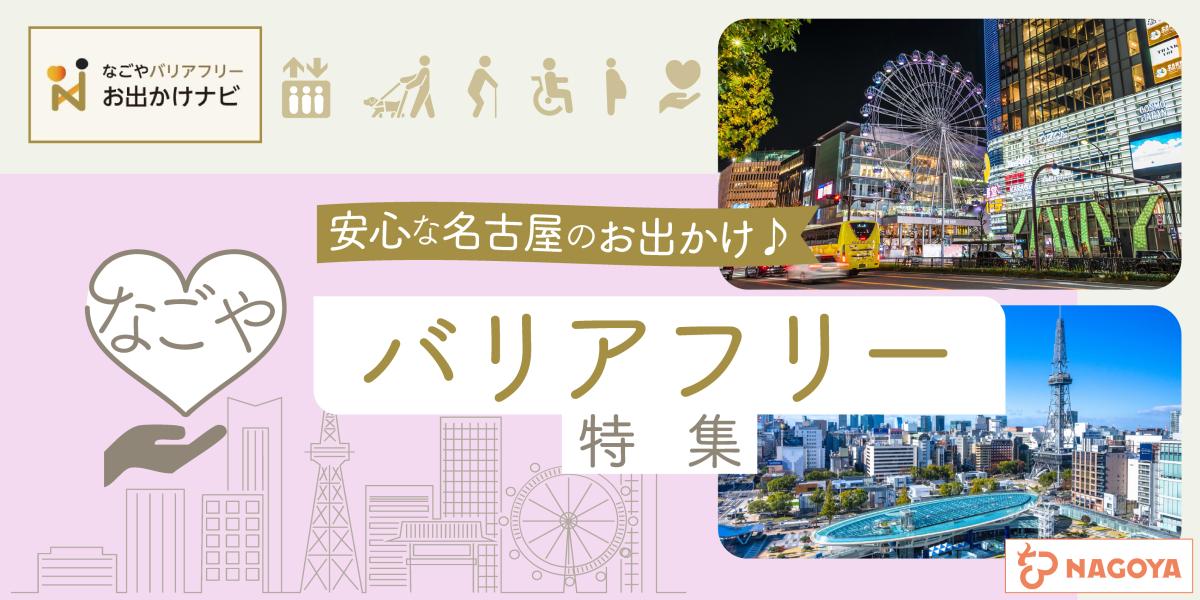 安心な名古屋のおでかけ♪バリアフリー特集