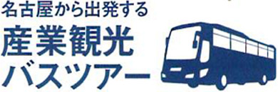 名古屋から出発する産業観光バスツアー