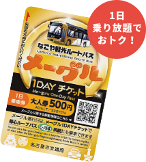 メーグル1DAYチケット