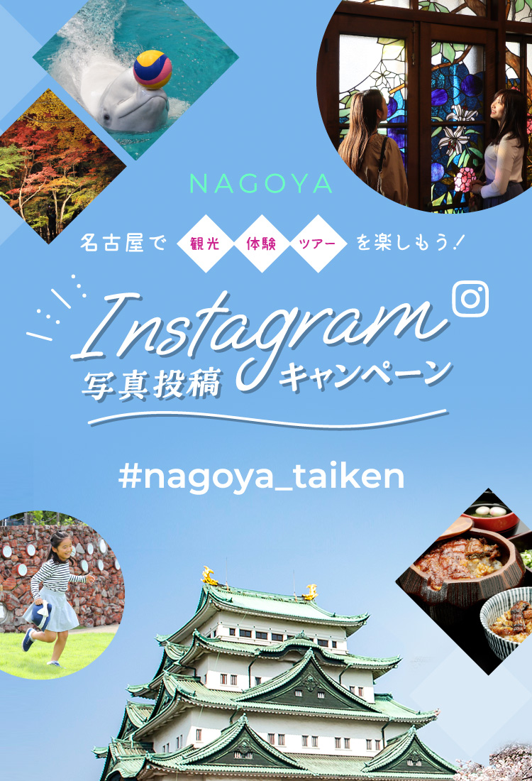 名古屋で 観光 体験 ツアー を楽しもう！Instagram写真投稿キャンペーン