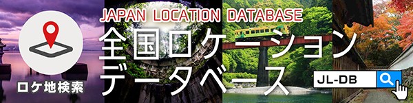 全国ロケーションデーターベース