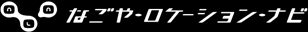 なごや・ロケーション・ナビ