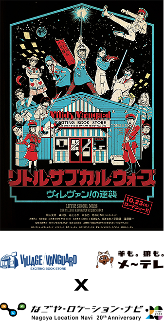 「リトル・サブカル・ウォーズ　ヴィレヴァン！の逆襲」