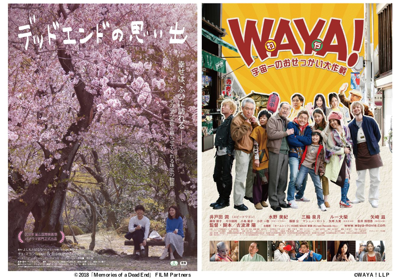 名古屋シネマスコーレで「デッドエンドの思い出」「WAYA！ 宇宙一のおせっかい大作戦」が上映。