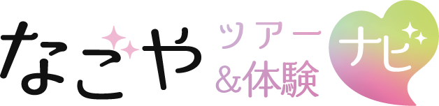なごやツアー＆体験ナビ「アクナゴ」