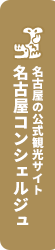 【公式】名古屋市観光情報「名古屋コンシェルジュ」