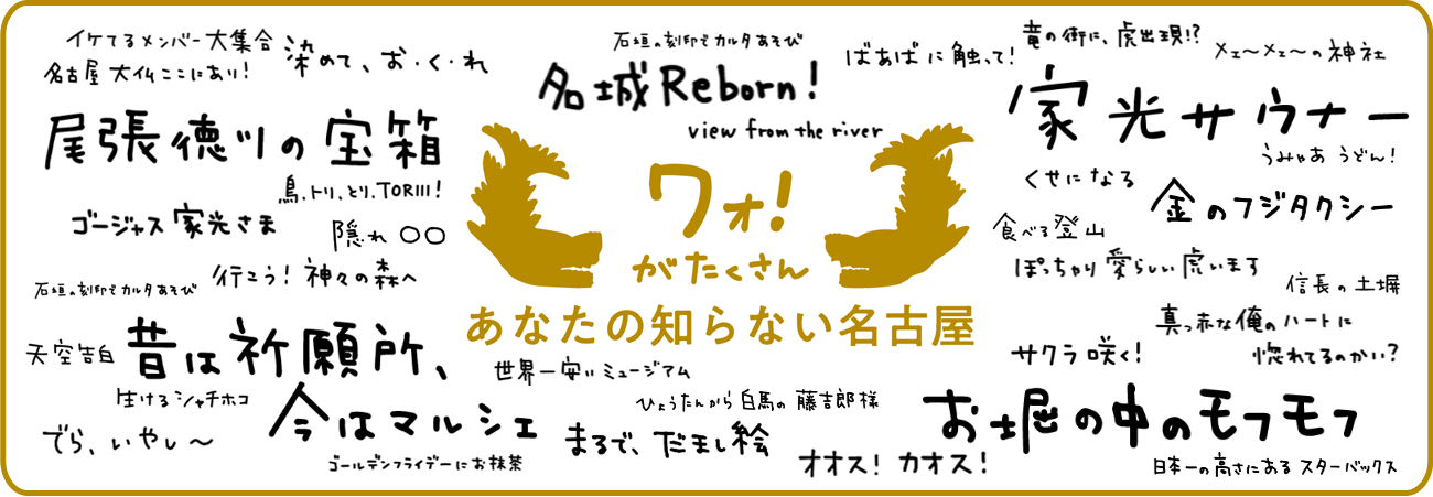 あなたの知らない名古屋