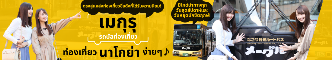 สัมผัสประสบการณ์รถประจำทางของเมกุรุ (Me~guru) 